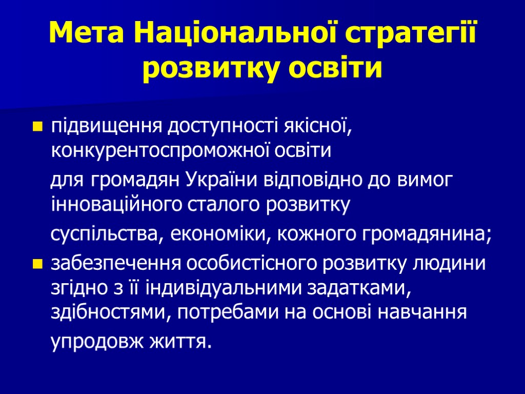 Мета Національної стратегії розвитку освіти підвищення доступності якісної, конкурентоспроможної освіти для громадян України відповідно